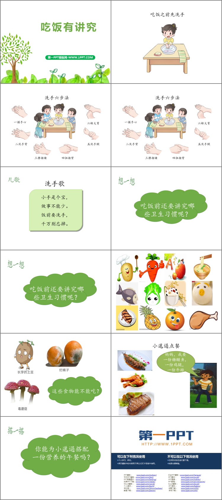 《吃饭有讲究》PPT教学课件