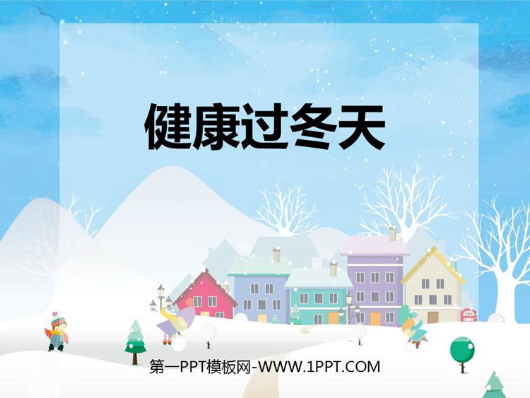 《健康过冬天》PPT教学课件下载
