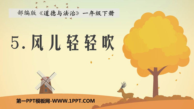 《风儿轻轻吹》PPT优质课件