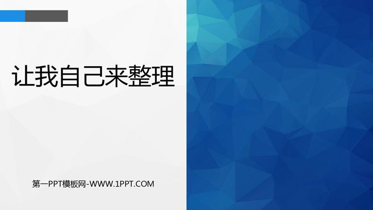 《让我自己来整理》PPT免费下载