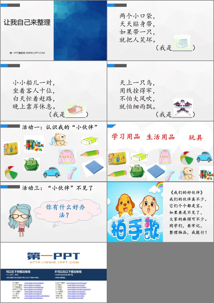 《让我自己来整理》PPT免费下载
