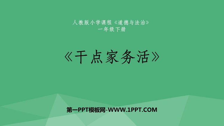 《干点家务活》PPT免费课件