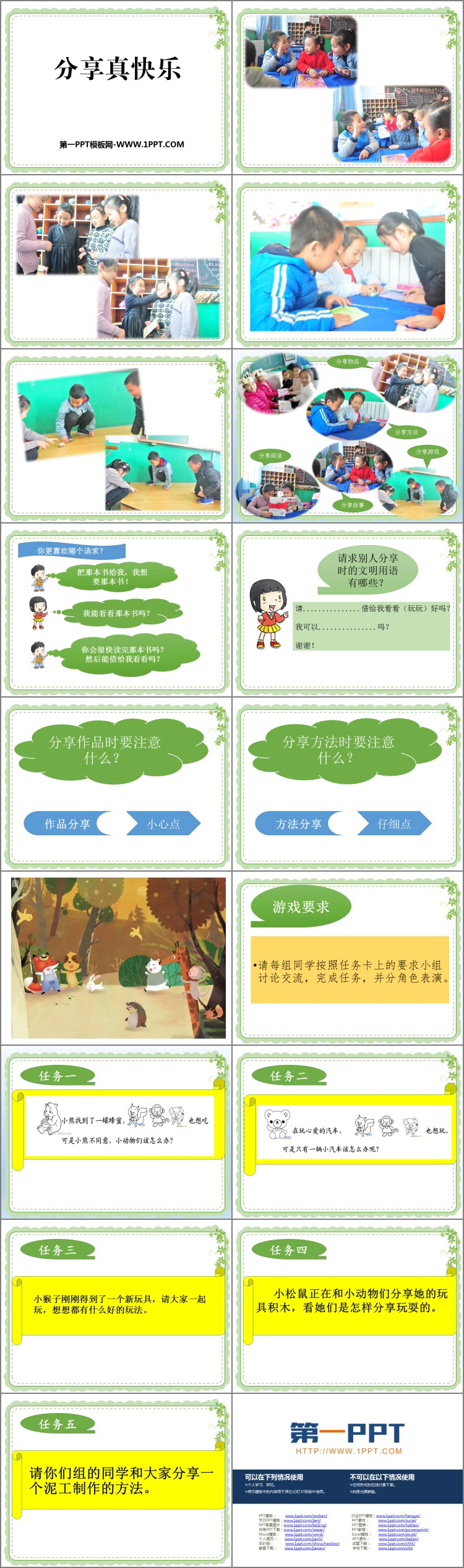 《分享真快乐》PPT免费下载