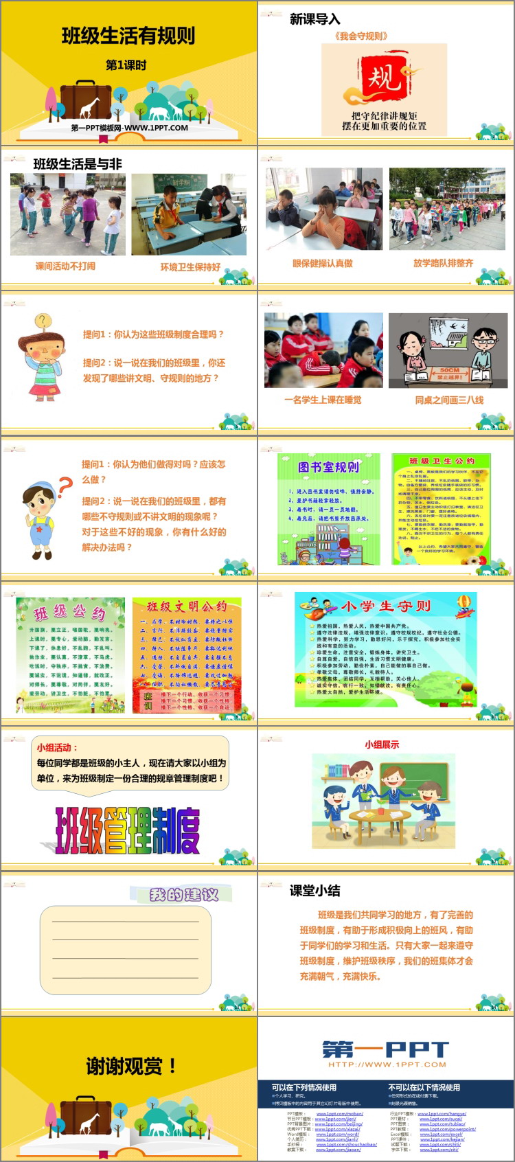 《班级生活有规则》PPT教学课件下载