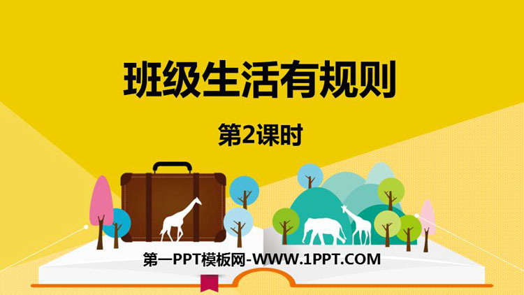 《班级生活有规则》PPT教学课件下载(第2课时)