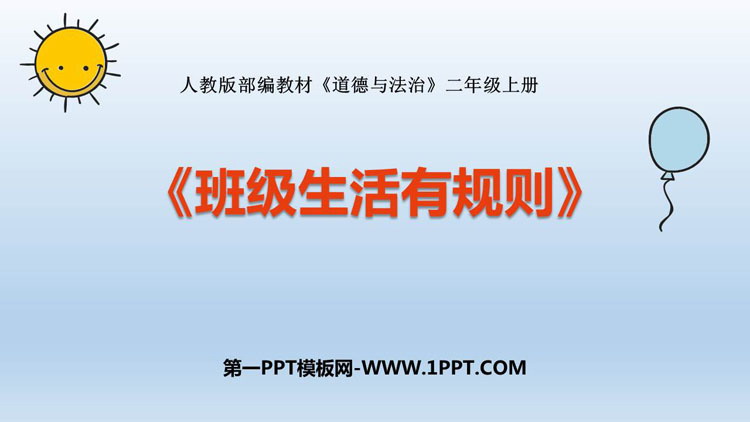 《班级生活有规则》PPT精品课件下载
