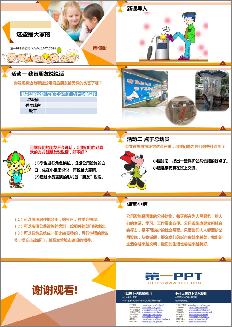《这些是大家的》PPT优质课件(第2课时)