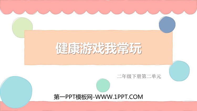 《健康游戏我常玩》PPT优质课件