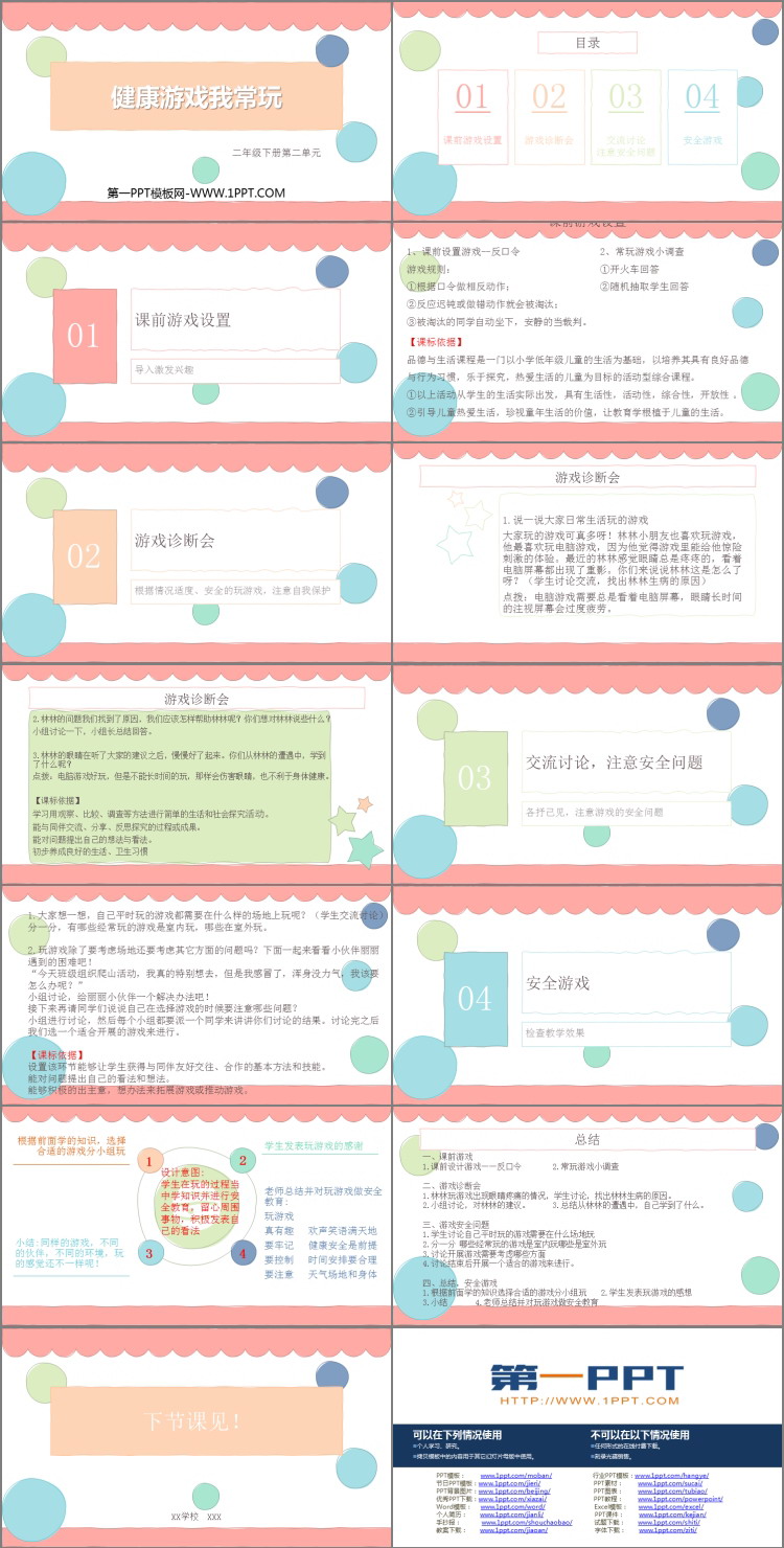 《健康游戏我常玩》PPT优质课件