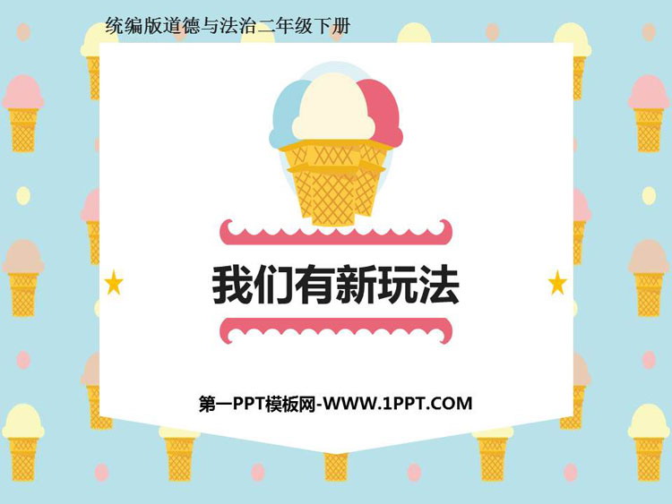 《我们有新玩法》PPT免费下载