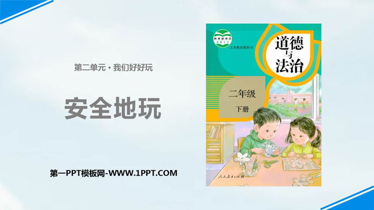 《安全地玩》PPT优秀课件