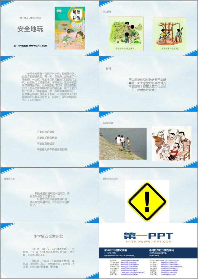 《安全地玩》PPT优秀课件