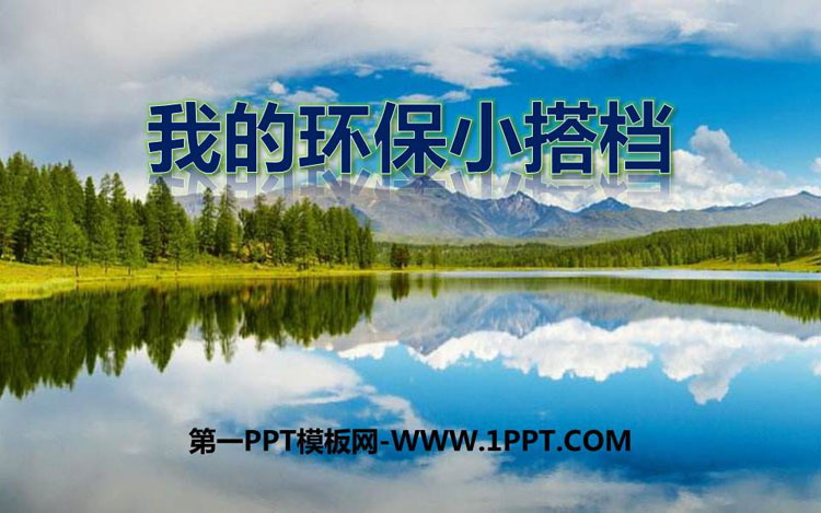 《我的环保小搭档》PPT优质课件
