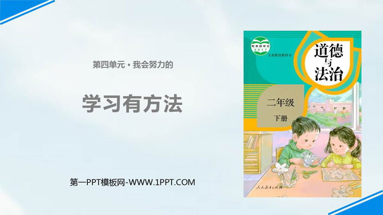 《学习有方法》PPT免费下载