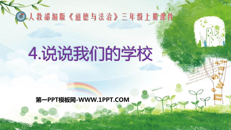 《说说我们的学校》PPT优秀课件