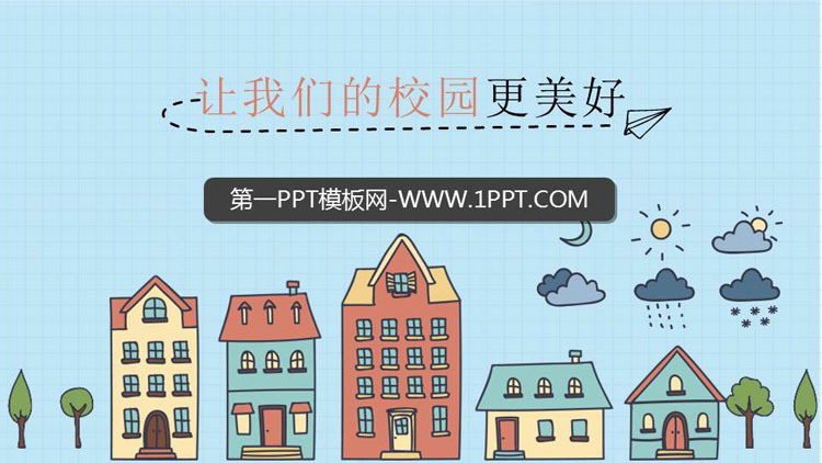 《让我们的学校更美好》PPT免费课件