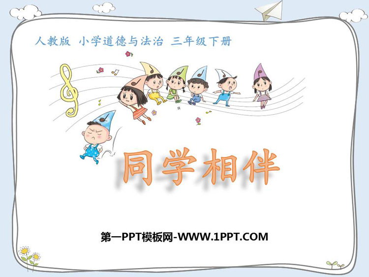 《同学相伴》PPT优秀课件