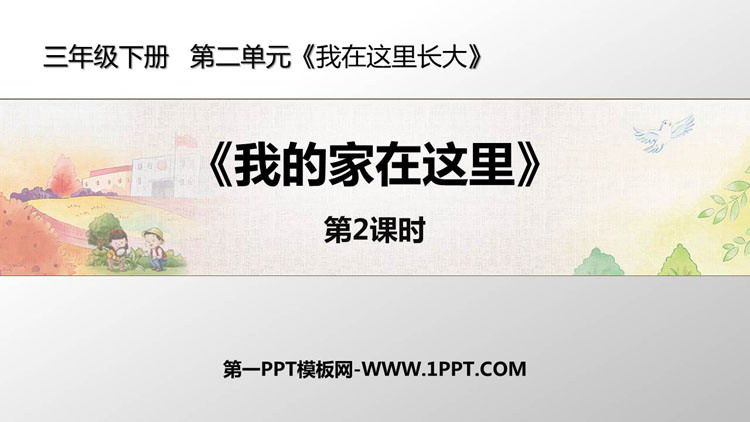 《我的家在这里》PPT免费下载(第2课时)