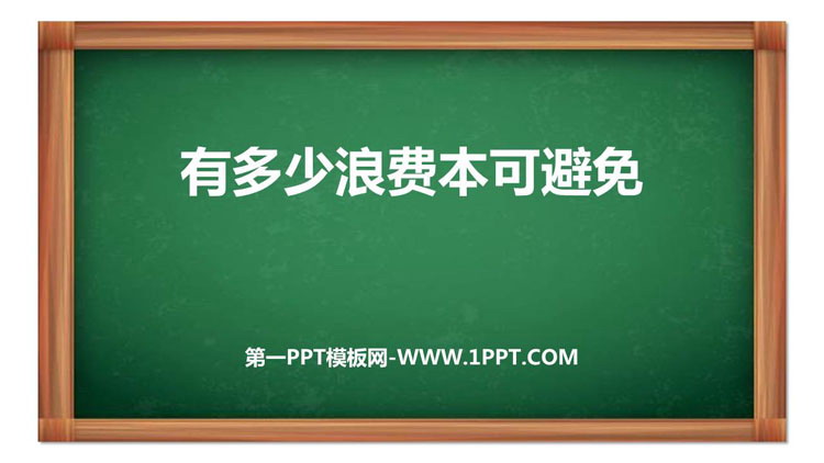 《有多少浪费本可避免》PPT免费课件