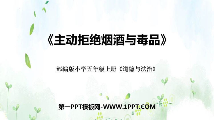 《主动拒绝烟酒与毒品》PPT免费课件