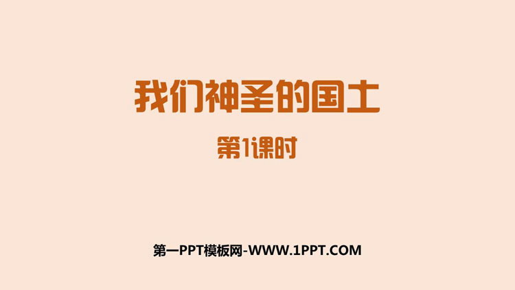 《我们神圣的国土》PPT课件下载(第1课时)