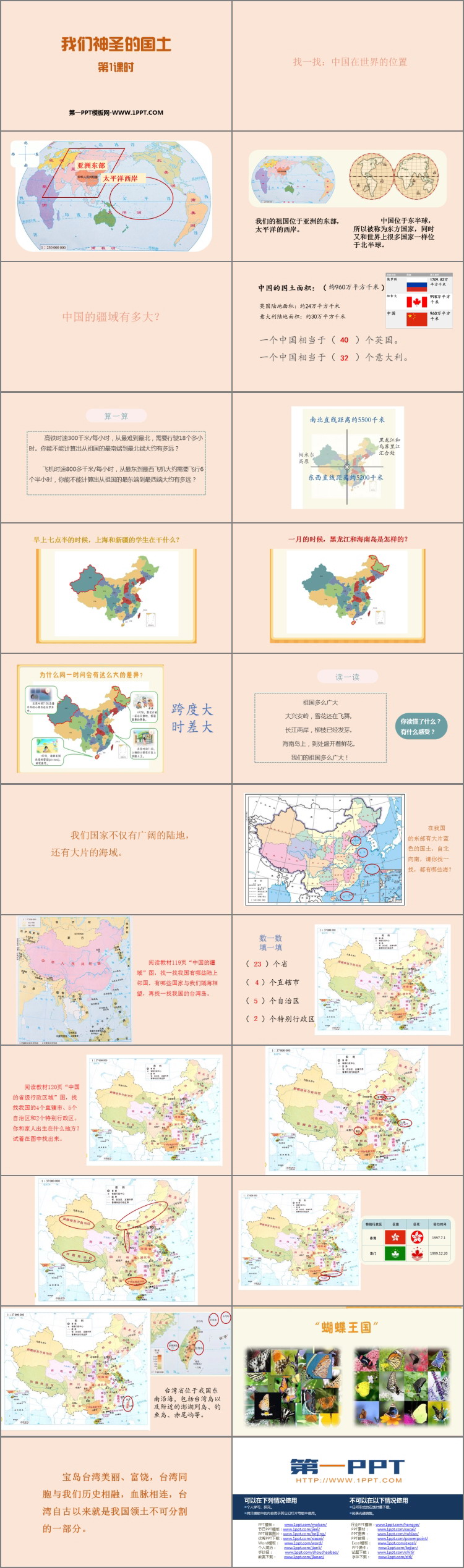 《我们神圣的国土》PPT课件下载(第1课时)