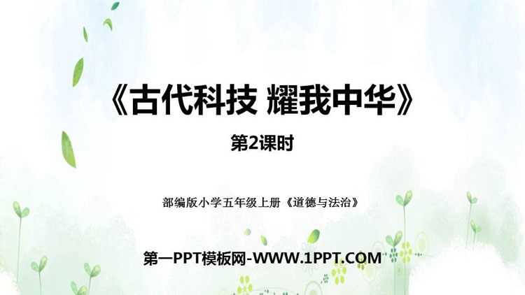 《古代科技 耀我中华》PPT课件下载(第2课时)