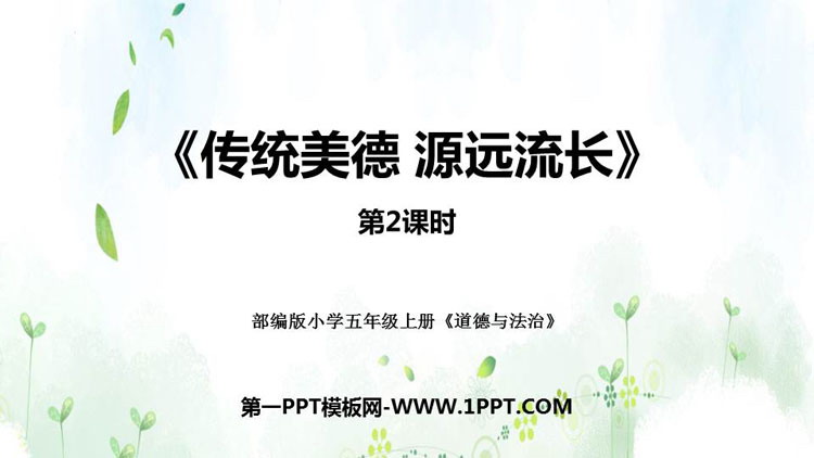 《传统美德 源远流长》PPT教学课件(第2课时)