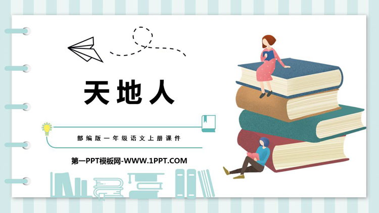 《天地人》PPT优秀课件下载