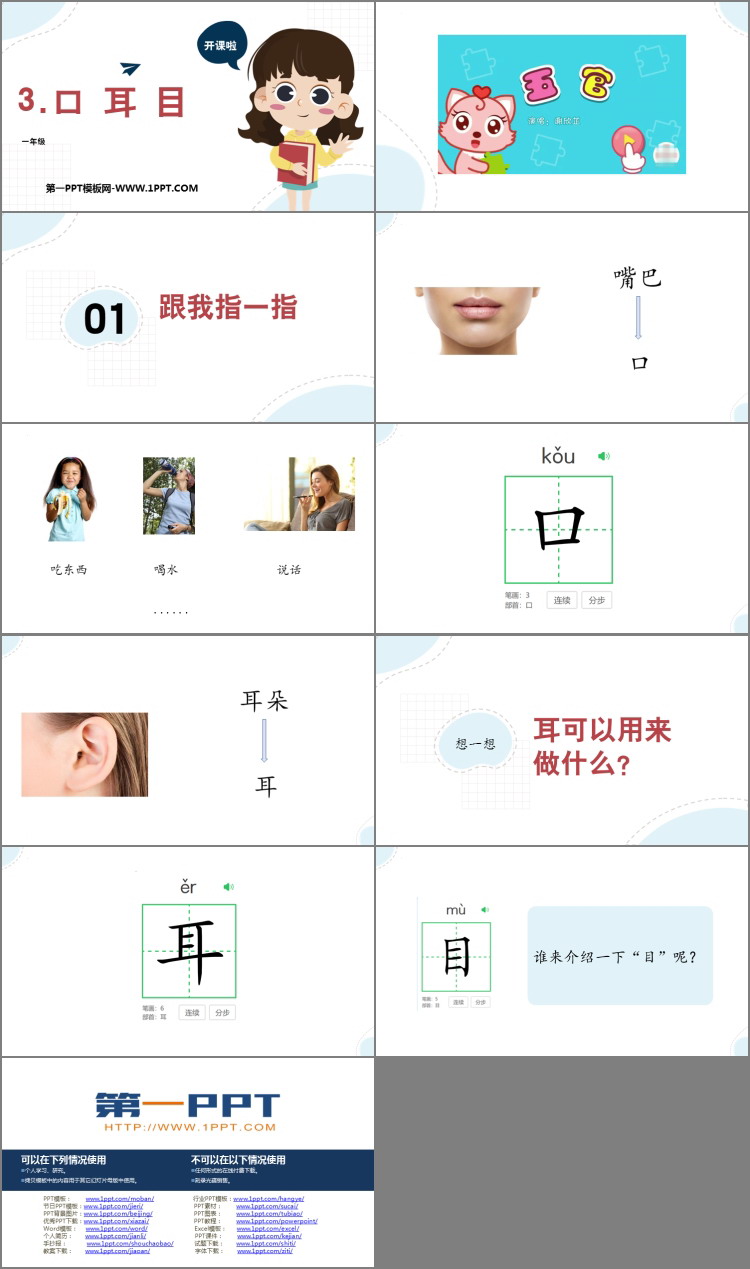 《口耳目》PPT免费优秀课件