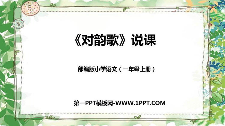 《对韵歌》PPT说课课件