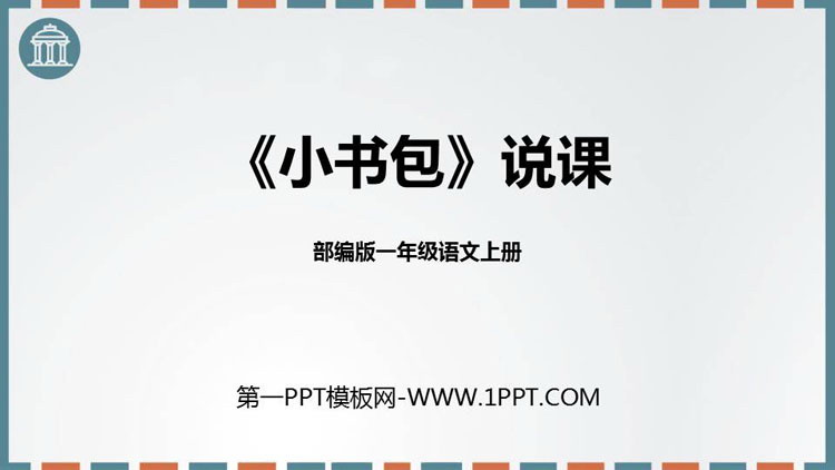 《小书包》PPT说课课件