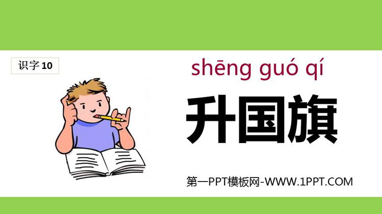 《升国旗》PPT精品课件下载