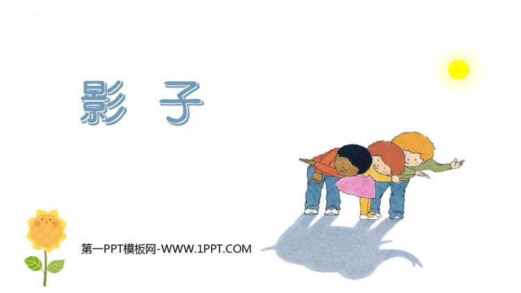 《影子》PPT免费教学课件