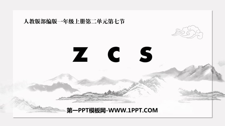 《zcs》PPT精品课件