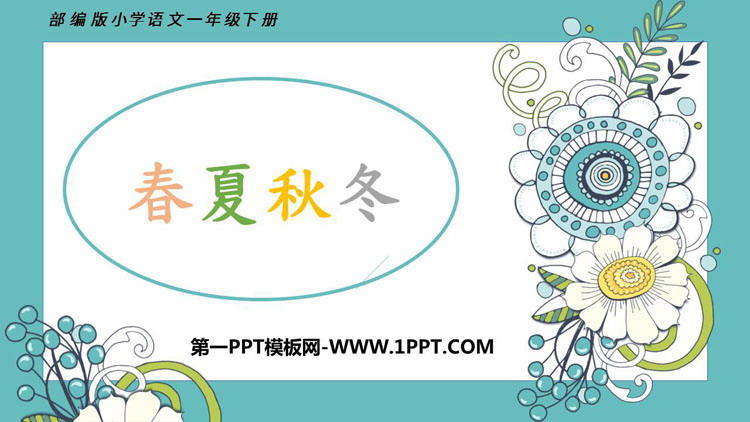《春夏秋冬》PPT优秀课件下载