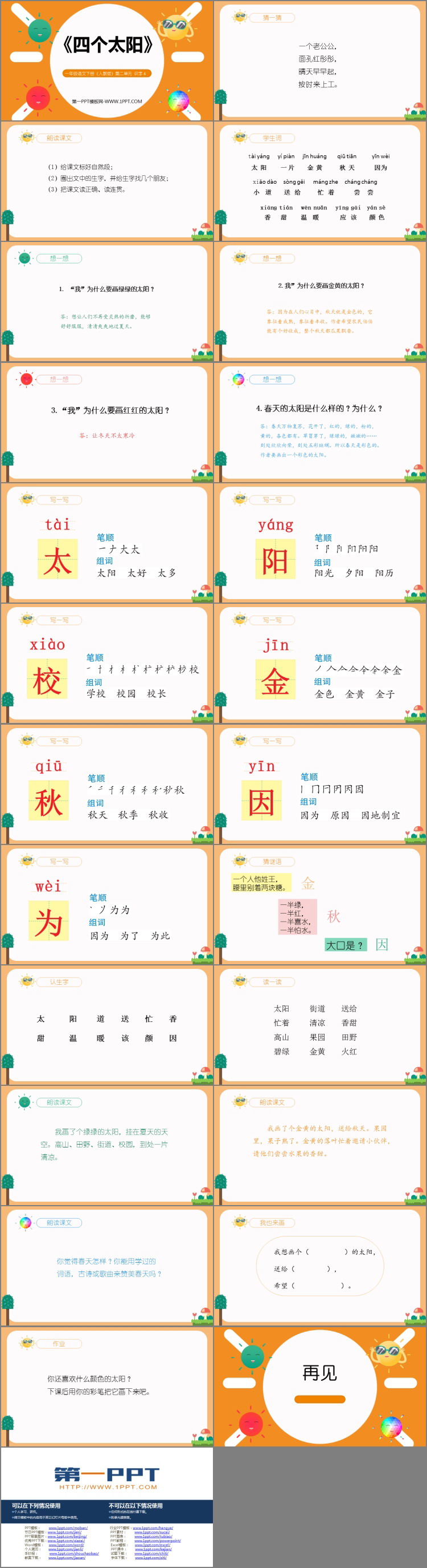 《四个太阳》PPT课文课件下载