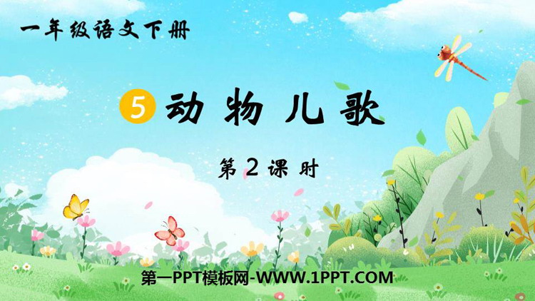 《动物儿歌》PPT课件下载(第2课时)