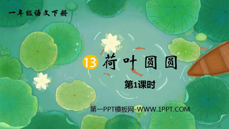 《荷叶圆圆》PPT课件下载(第1课时)