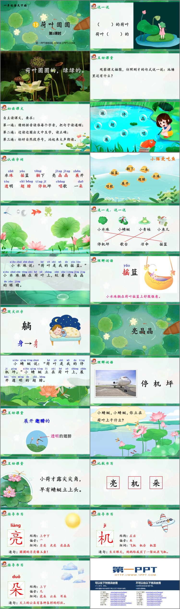 《荷叶圆圆》PPT课件下载(第1课时)