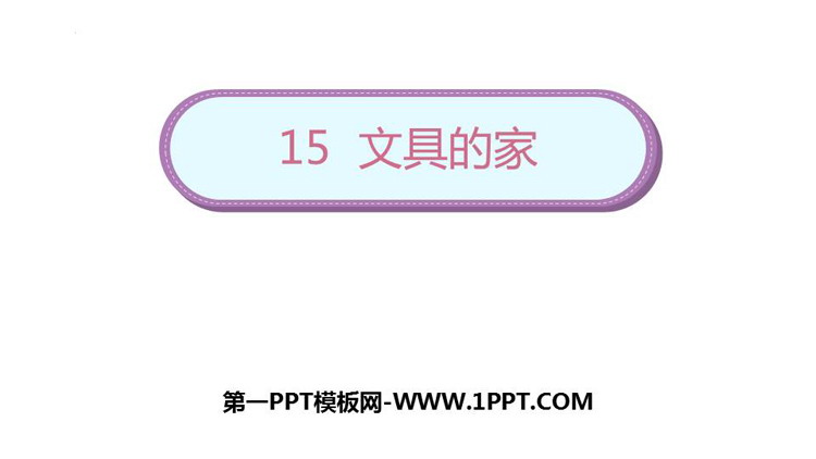 《文具的家》PPT优质课件下载