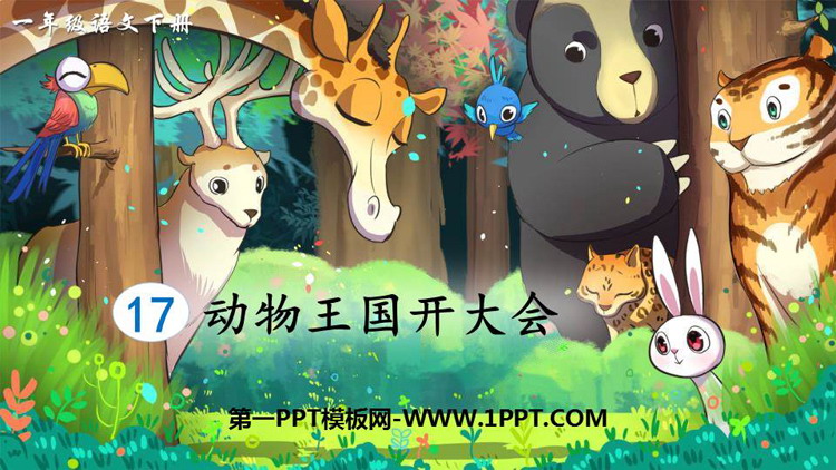 《动物王国开大会》PPT优质课件下载