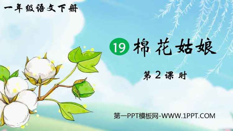 《棉花姑娘》PPT教学课件(第2课时)
