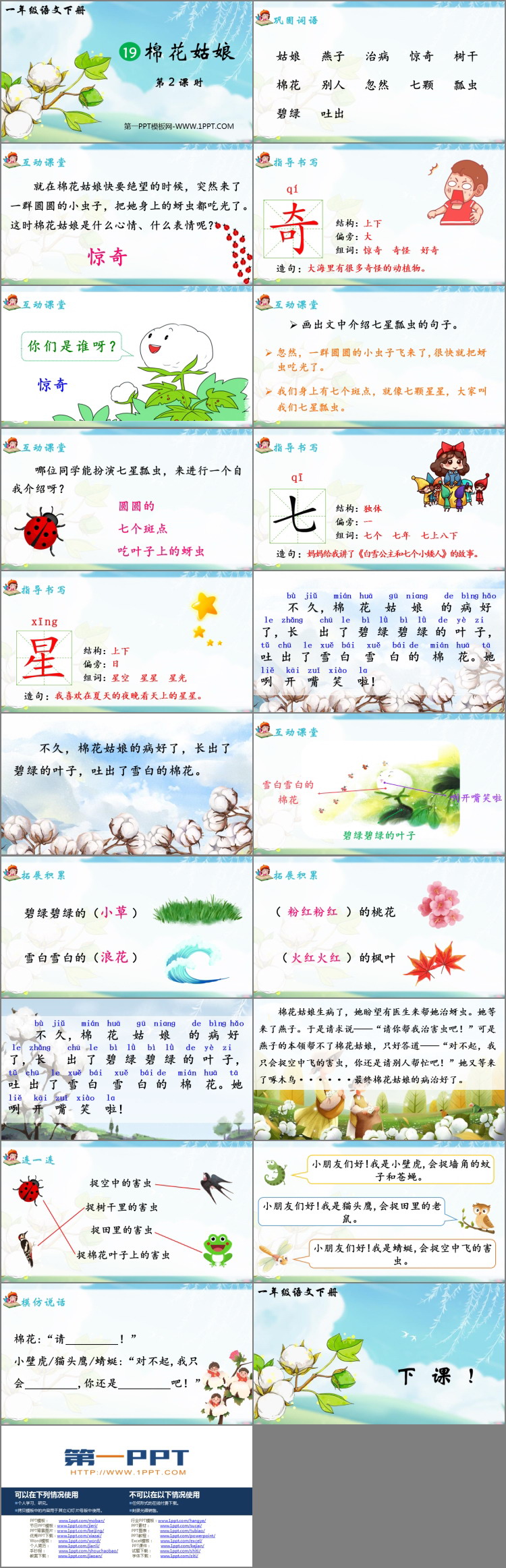 《棉花姑娘》PPT教学课件(第2课时)