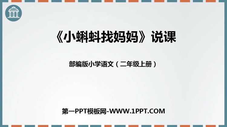 《小蝌蚪找妈妈》PPT免费优质课件