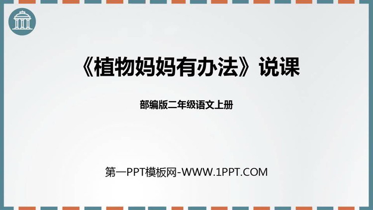《植物妈妈有办法》PPT免费优质课件