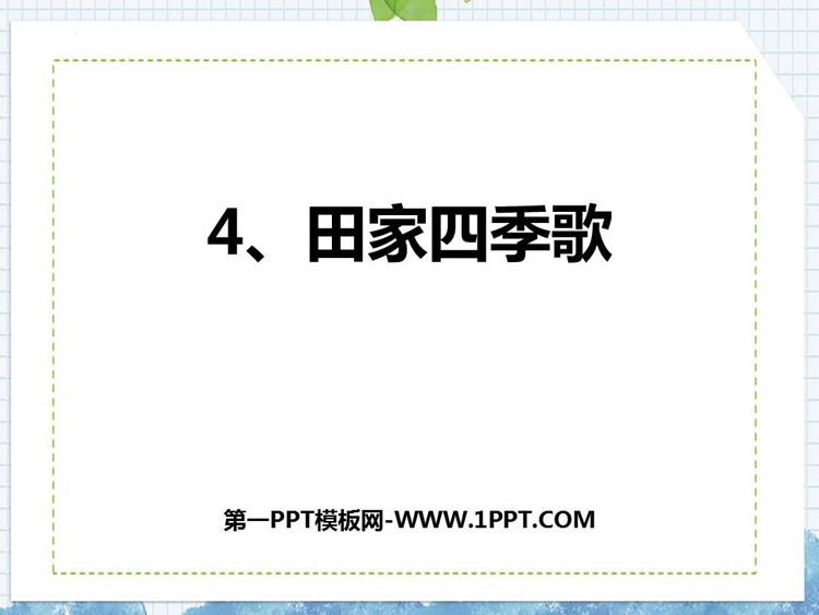 《田家四季歌》PPT免费课件