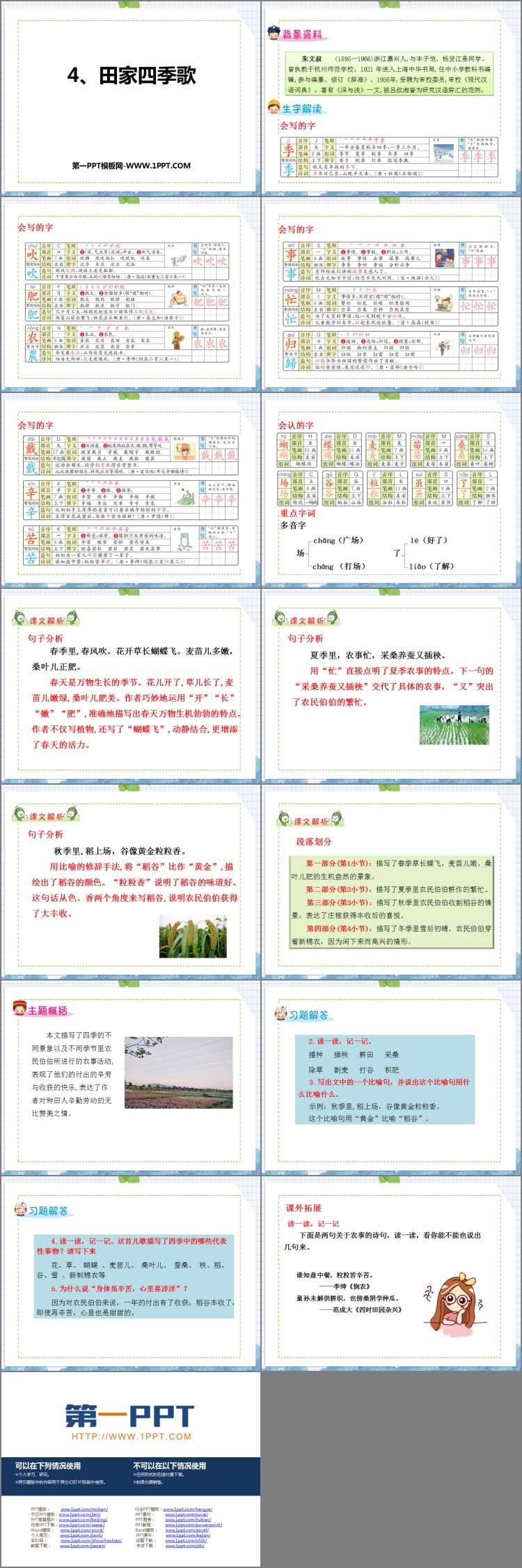 《田家四季歌》PPT免费课件