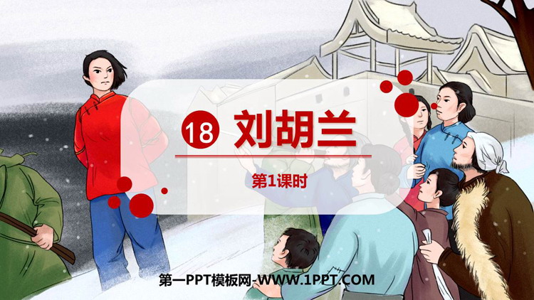 《刘胡兰》PPT课件下载(第1课时)