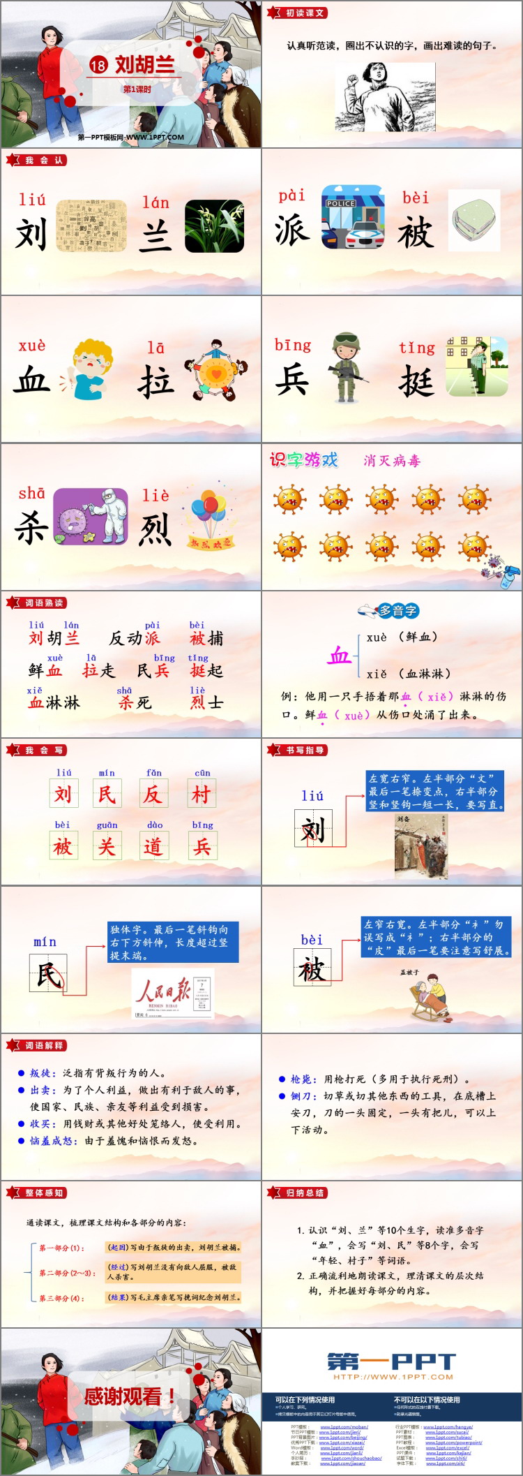 《刘胡兰》PPT课件下载(第1课时)